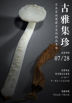 東京SAKURA拍賣（東京櫻花拍賣）一：古雅集珍——日本家族舊藏古美術(shù)精品專場 LOT101-LOT152