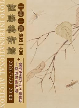 東洋國際臺灣藏家海內(nèi)外大拍集珍—特邀書畫專場