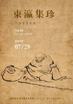 東京SAKURA拍賣（東京櫻花拍賣）四：東瀛集珍——中國書畫專場 LOT348-LOT364