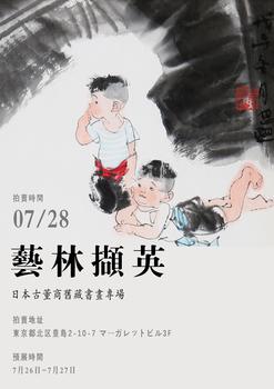 東京SAKURA拍賣（東京櫻花拍賣）五：藝林?jǐn)X英——日本古董商舊藏書畫專場 LOT365-LOT428