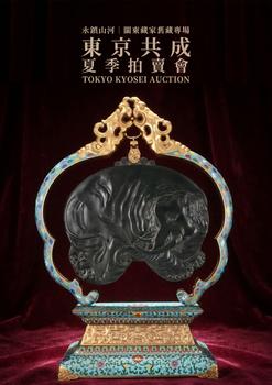 東京共成拍賣(mài)《永鎮(zhèn)山河》－關(guān)東藏家舊藏專(zhuān)場(chǎng)