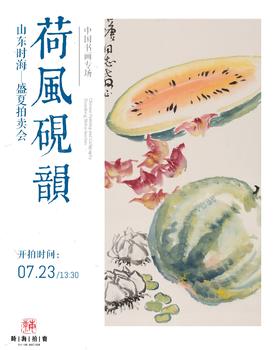 時(shí)海拍賣荷風(fēng)硯韻-中國(guó)書畫專場(chǎng)