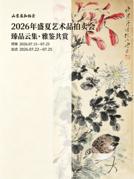 盛和拍賣中國書畫專場（四）