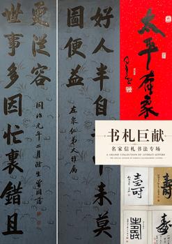 東京蕓術書札巨獻—名家信札書法專場
