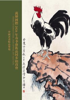 北京萬歷中國書畫精品專場