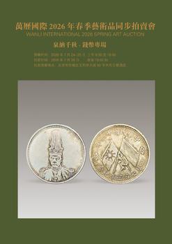 北京萬歷泉納千秋.錢幣專場