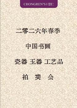 北京崇仁拍賣錢幣專場