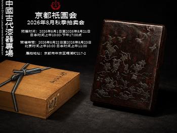 京都祇園會拍賣中國古代漆器專場