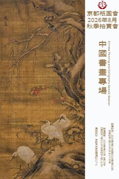 京都祇園會拍賣中國書畫專場