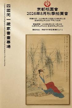 京都祇園會拍賣四國同一藏家書畫專場