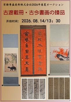 京都粵盛美術(shù)古渡載冊·古今書畫の臻品（一）