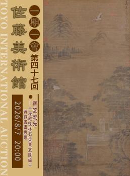 東洋國際寶笈流光—《秘殿珠林石渠寶笈匯編》著錄書畫專場