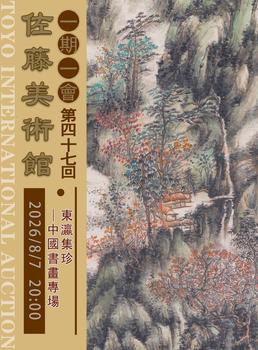 東洋國際東瀛集珍—中國書畫專場