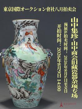 東京國際拍賣山中集珍-山中商會(huì)舊藏瓷器雜項(xiàng)專場(chǎng)