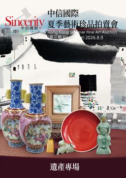 中信國際遺產(chǎn)專場