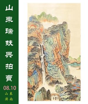 山東瑞蚨興拍賣中國書畫專場一