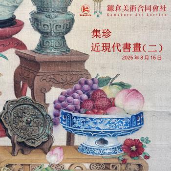 鐮倉美術(shù)集珍  近現(xiàn)代書畫（二）