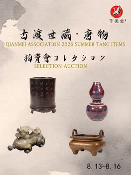 千美會(huì)古渡世蔵の唐物東瀛特別展
