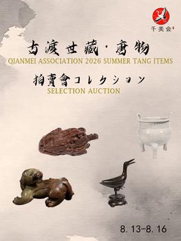 千美會(huì)古渡世蔵の唐物東瀛特別展