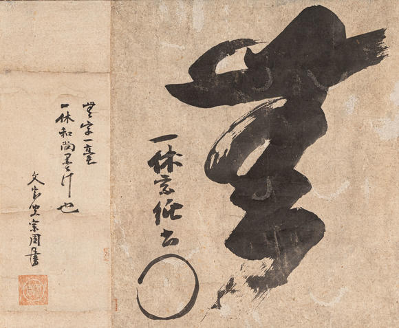 春和美術(shù)一休書法