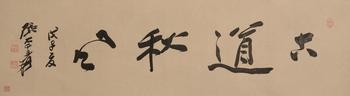 張大千  行書