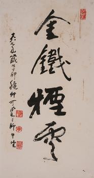 李可染  書法