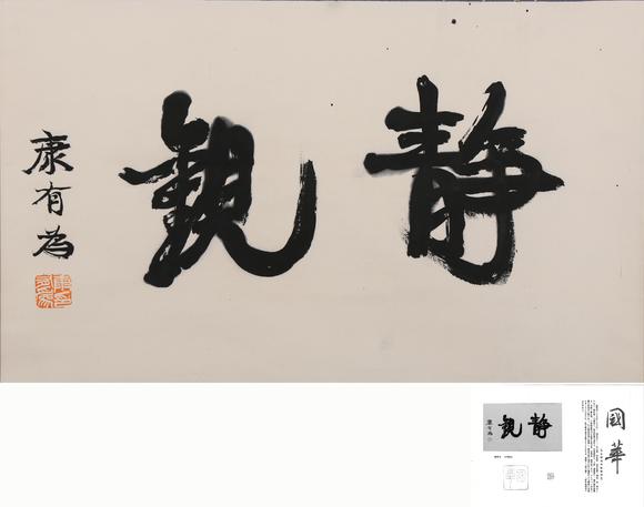 萬領(lǐng)國(guó)際康有為  附國(guó)華雜志著錄信息  書法-靜觀