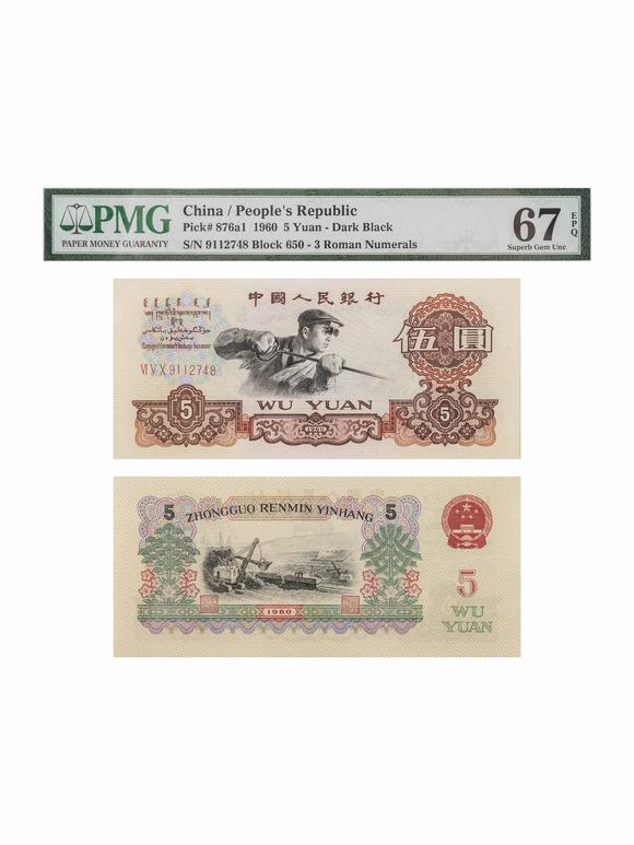 豐藝香港拍賣1960 年第三套人民幣伍圓煉鋼工人 PMG 67 EPQ（三羅馬深黑版）