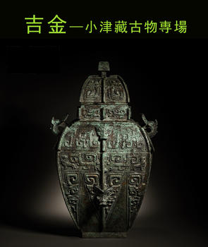 春和美術(shù)吉金—小津藏古物専場