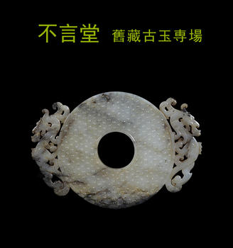 春和美術(shù)不言堂舊藏古玉専場(chǎng)