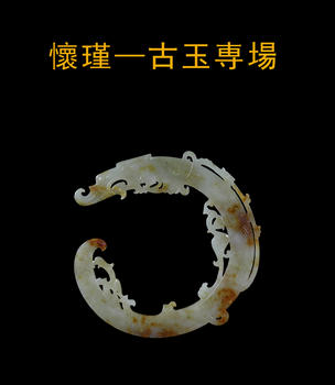 萬(wàn)領(lǐng)國(guó)際懷瑾—古玉専場(chǎng)
