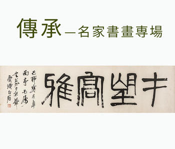 萬領(lǐng)國際傳承—名家書畫専場(chǎng)