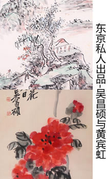 萬領國際東京私人出品——吳昌碩與黃賓虹專場