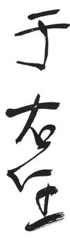 于右任