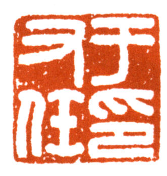 于右任