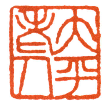 于右任