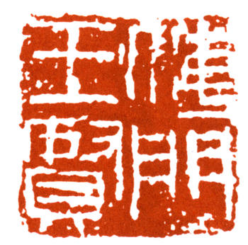 王個簃