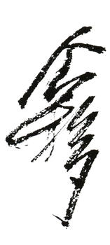 王個簃