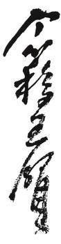 王個簃