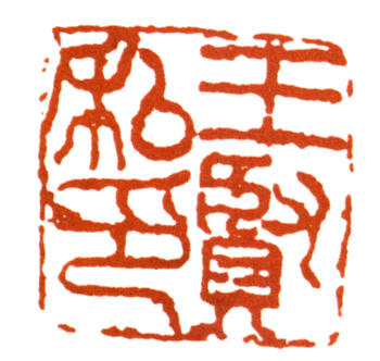 王個簃