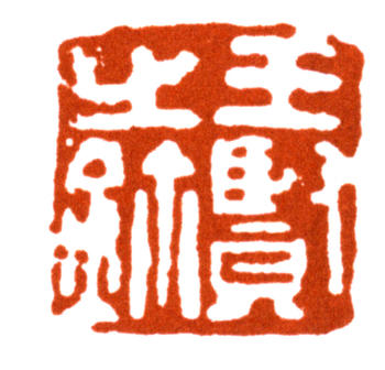 王個簃