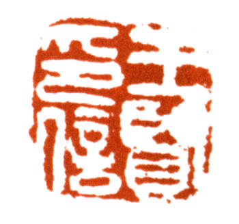 王個簃
