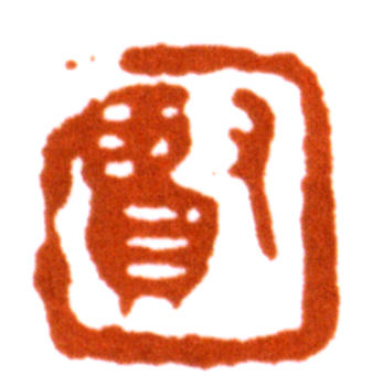 王個簃