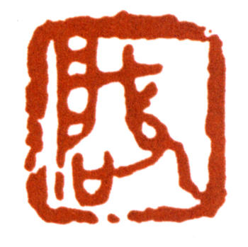 王個簃