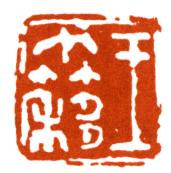 王個簃