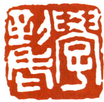 王個簃