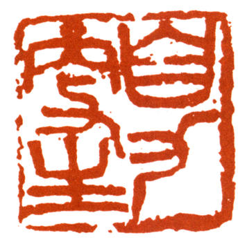 王個簃