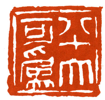王個簃