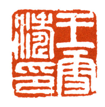 王雪濤