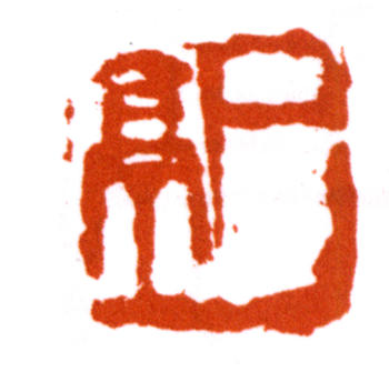 王震